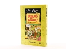 کتاب علوم ترسناک (دانشمندان زحمتکش) - 2