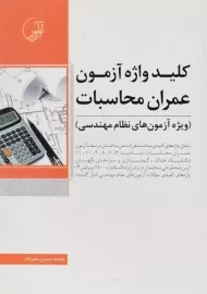 کتاب کلید واژه آزمون عمران محاسبات نوآور