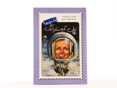 کتاب نیل آرمسترانگ چه کسی بود؟ - 4