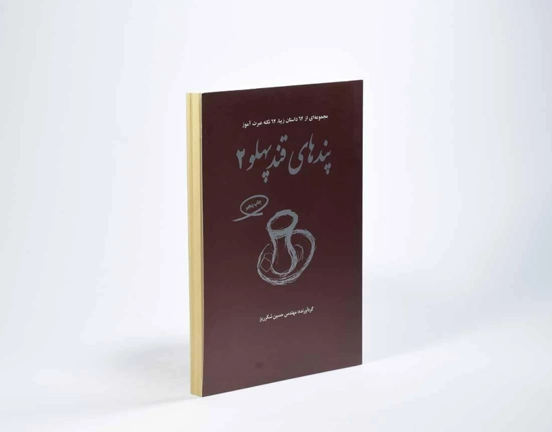 کتاب پندهای قندپهلو - شکرریز (جلد 2) - 2