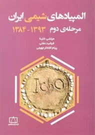 کتاب المپیادهای شیمی ایران (مرحله دوم 1393 - 1384) - خلینا