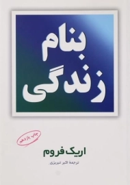 کتاب بنام زندگی | اریک فروم