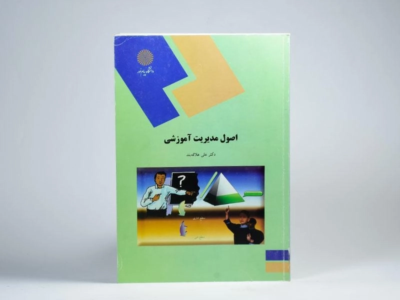 کتاب اصول مدیریت آموزشی - علاقه بند - 2