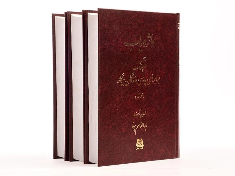 کتاب واژه یاب - ابوالقاسم پرتو (3 جلدی) - 2