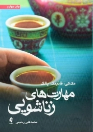 کتاب مهارت های زناشویی