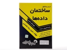 کتاب ارشد درس و کنکور ساختمان داده ها | گسترش علوم پایه - 2