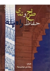 کتاب طرح و نمای حفاظ راه پله پرنا