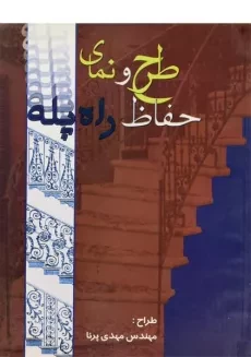 کتاب طرح و نمای حفاظ راه پله - پرنا