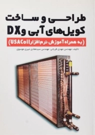 کتاب طراحی و ساخت کویل های آبی و DX