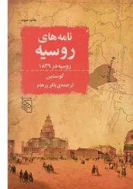 کتاب نامه های روسیه