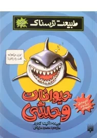 کتاب حیوانات وحشی (طبیعت ترسناک)