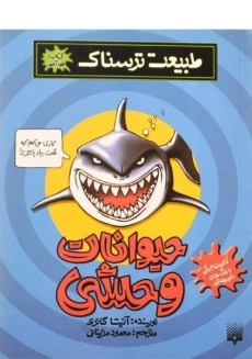 کتاب حیوانات وحشی (طبیعت ترسناک)