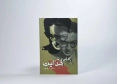 کتاب زندگی و آثار هدایت - یحیی آرین پور - 4