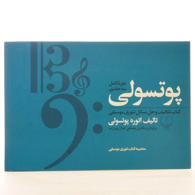 کتاب پوتسولی - اتوره پوتسولی (دوره کامل سه جلدی) - 2