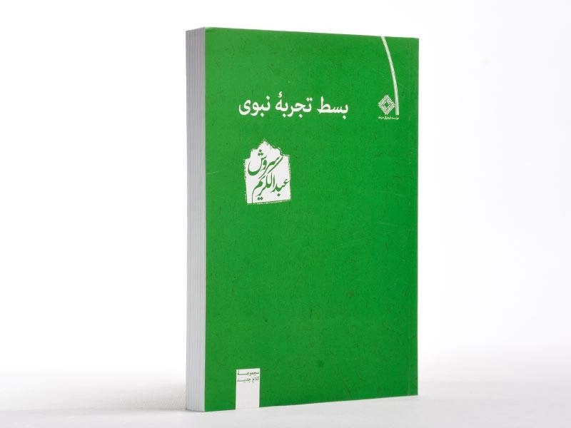 کتاب بسط تجربه نبوی - عبدالکریم سروش - 3