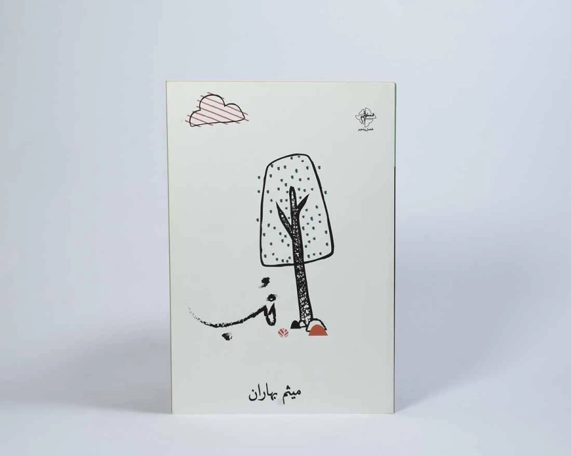 کتاب 26825 - میثم بهاران - 2