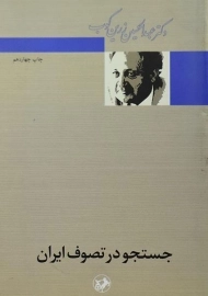 کتاب جستجو در تصوف ایران