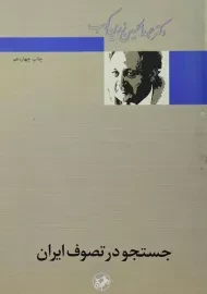 کتاب جستجو در تصوف ایران