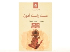 کتاب دست راست آمون - لورن هنی - 2