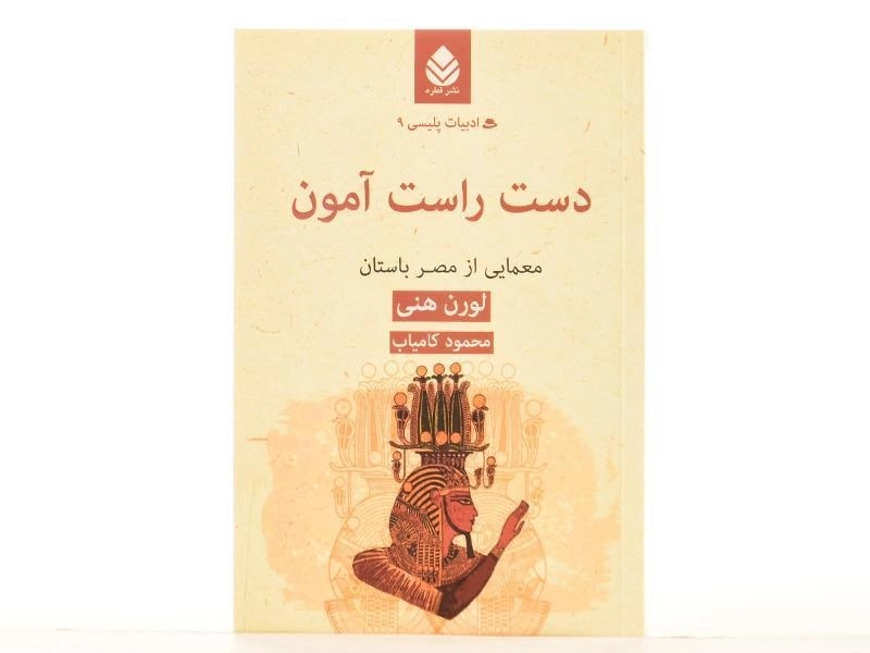 کتاب دست راست آمون - لورن هنی - 2