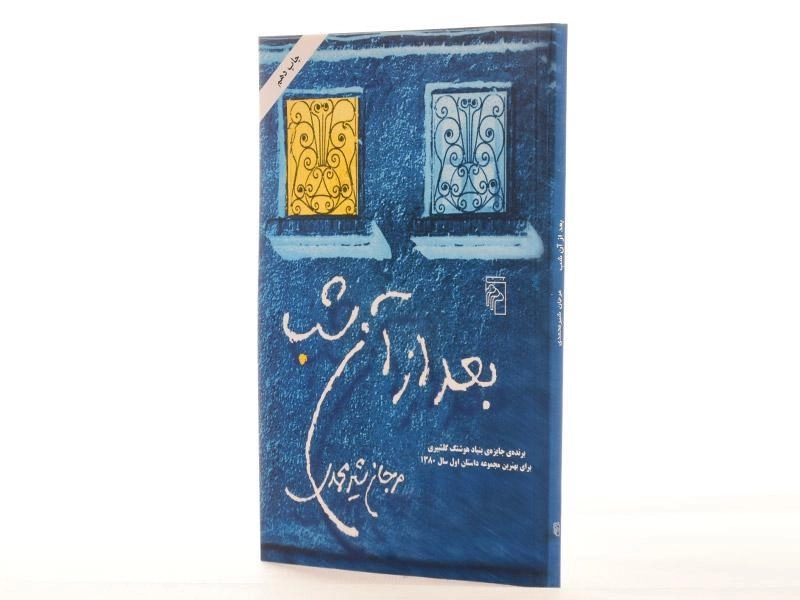 کتاب بعد از آن شب - شیرمحمدی - 2