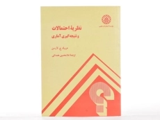 کتاب نظریه احتمالات و نتیجه گیری آماری - لارسن - 2