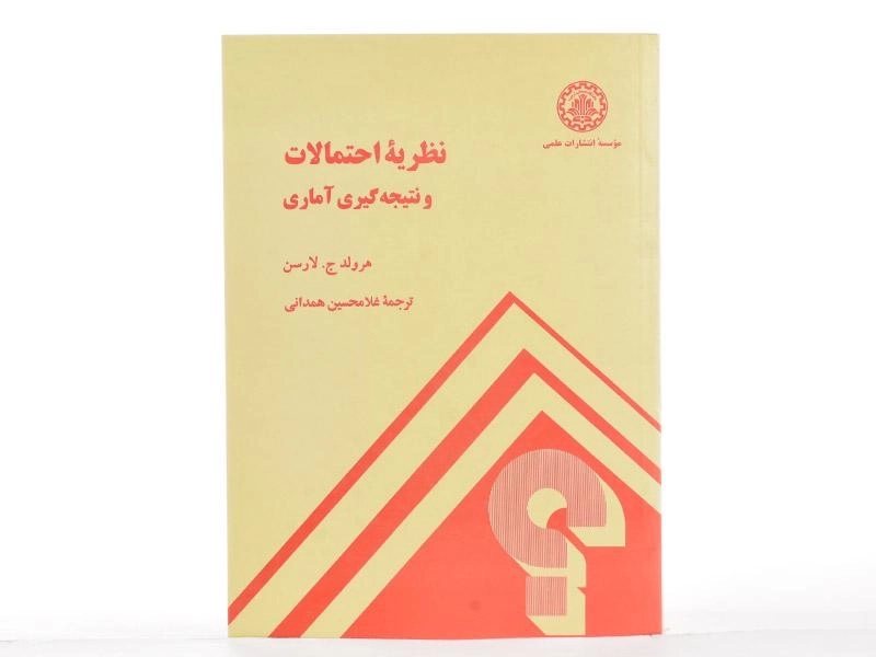 کتاب نظریه احتمالات و نتیجه گیری آماری - لارسن - 2