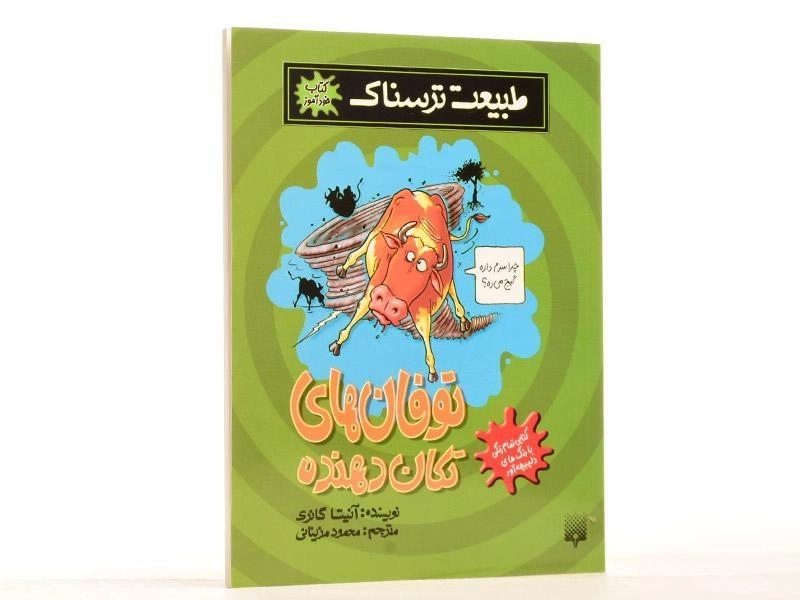 کتاب طبیعت ترسناک (توفان های تکان دهنده) - 3