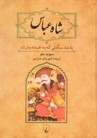 کتاب شاه عباس