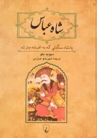 کتاب شاه عباس