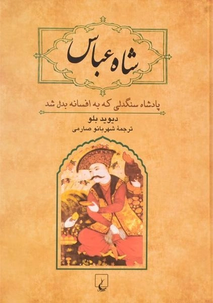 کتاب شاه عباس - دیوید بلو - 0