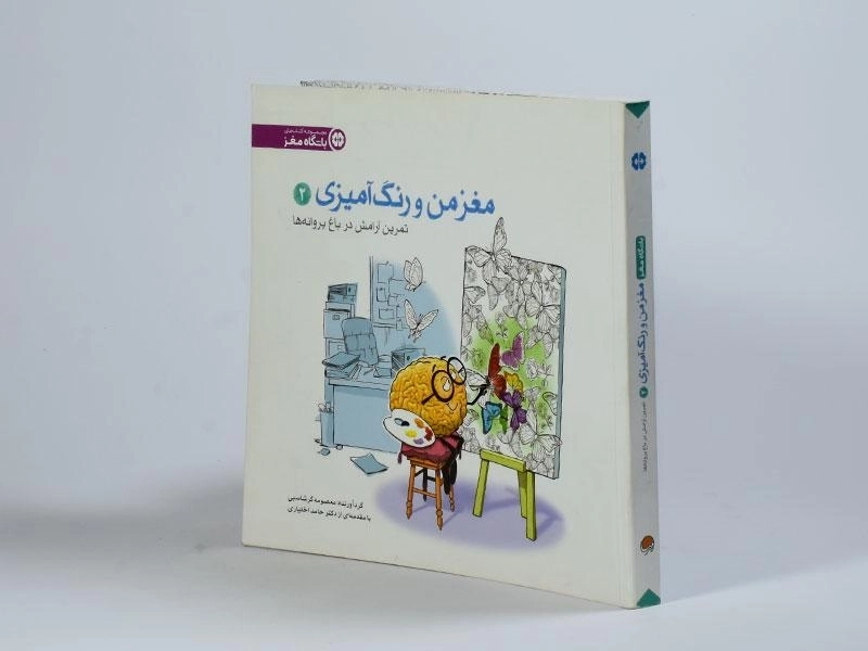 کتاب مغز من و رنگ آمیزی 2 (باشگاه مغز) - 2