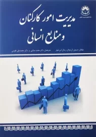 کتاب مدیریت امور کارکنان و منابع انسانی؛ دولان و شولر
