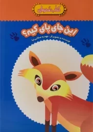 کتاب این جای پای کیه؟