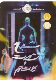 کتاب شبح شصت و هشتم - پرتقال