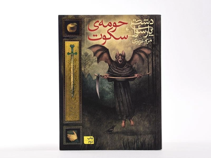 کتاب حومه ی سکوت (دشت پارسوا 1) - 4