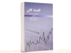 کتاب اقتصاد کلان 1 | عباس شاکری - 3