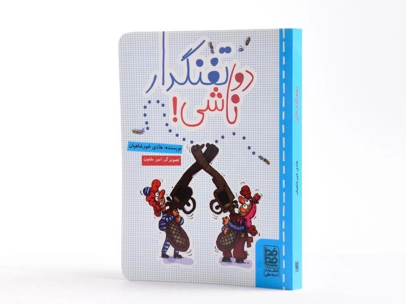 کتاب دو تفنگدار ناشی! - 2