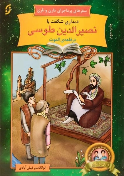 کتاب دیداری شگفت با نصیرالدین طوسی (سفرهای پر ماجرای داری و ناری)