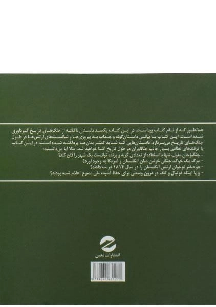 کتاب 100 داستان ناگفته از جنگ های تاریخ - 1