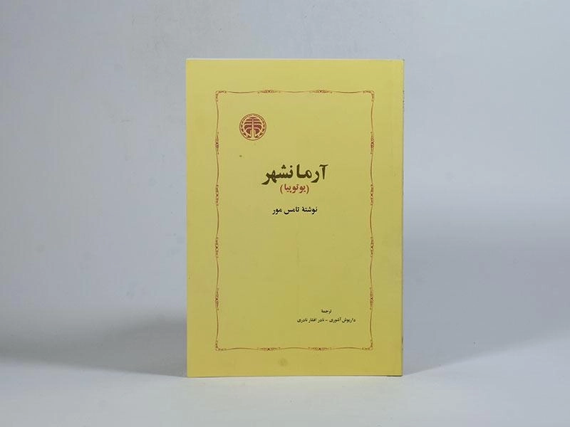 کتاب آرمانشهر (یوتوپیا) تامس مور - 3