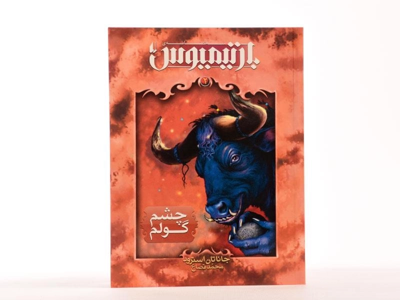 کتاب سه گانه ی بارتیمیوس 2 (چشم گولم) - 4
