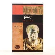 کتاب ارسطو (شخصیت های تاثیرگذار) - 2