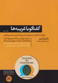 کتاب گفتگو با غریبه ها