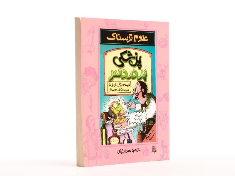 کتاب پزشکی پردردسر (علوم ترسناک) - 4