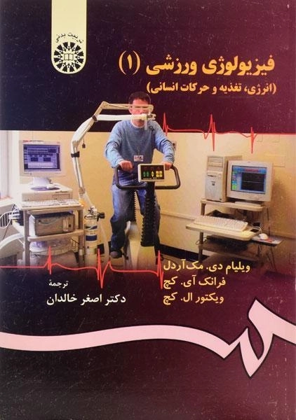 کتاب فیزیولوژی ورزشی 1 - آردل - 0