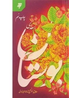 کتاب بوستان سعدی - محمدعلی فروغی