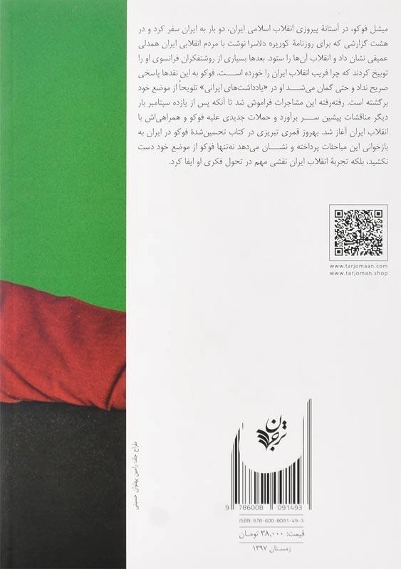 کتاب فوکو در ایران اثر بهروز قمریتبریزی - 1