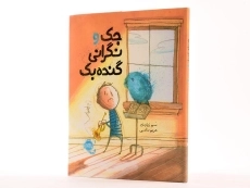 کتاب جک و نگرانی گنده بک - پرتقال - 2