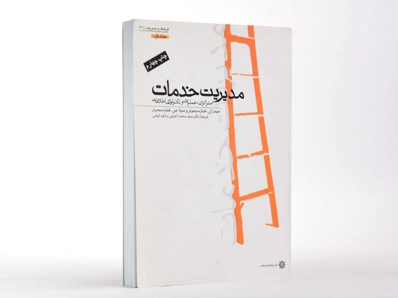 کتاب مدیریت خدمات (جلد اول) - فیتزسیمونز - 3
